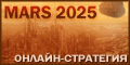 http://www.mars2025.ru/